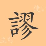 謬(ビュウ)の漢字の成り立ち(語源)と意味、使い方、読み方、画数、部首 謬(ビュウ)の漢字の成り立ち(語源)と意味、使い方、読み方、画数、部首