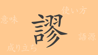 謬（ビュウ）の漢字の成り立ち(語源)と意味、使い方、読み方、画数、部首