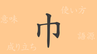 巾（キン）の漢字の成り立ち(語源)と意味、使い方、読み方、画数、部首