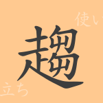 趨(スウ)の漢字の成り立ち(語源)と意味、使い方、読み方、画数、部首 趨(スウ)の漢字の成り立ち(語源)と意味、使い方、読み方、画数、部首