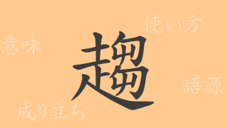 趨（スウ）の漢字の成り立ち(語源)と意味、使い方、読み方、画数、部首