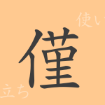 僅(キン)の漢字の成り立ち(語源)と意味、使い方、読み方、画数、部首 僅(キン)の漢字の成り立ち(語源)と意味、使い方、読み方、画数、部首