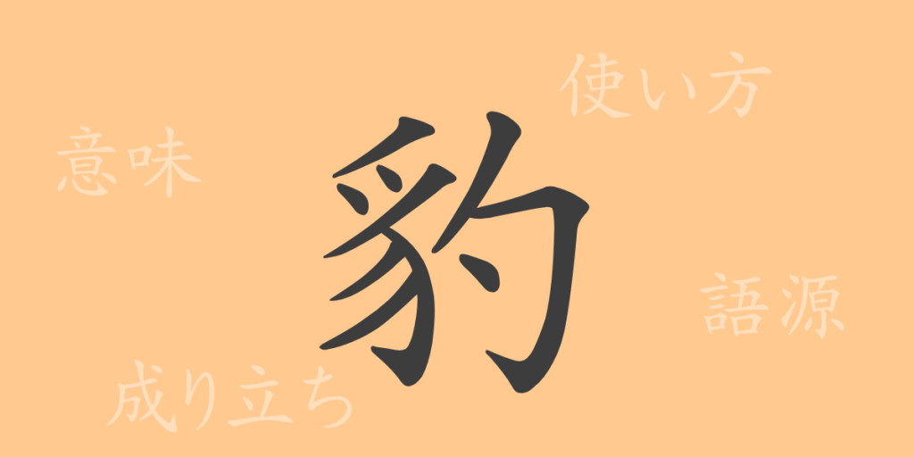 豹(ヒョウ)の漢字の成り立ち(語源)と意味、使い方、読み方、画数、部首 豹(ヒョウ)の漢字の成り立ち(語源)と意味、使い方、読み方、画数、部首
