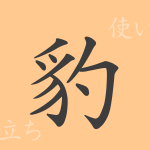 豹(ヒョウ)の漢字の成り立ち(語源)と意味、使い方、読み方、画数、部首 豹(ヒョウ)の漢字の成り立ち(語源)と意味、使い方、読み方、画数、部首