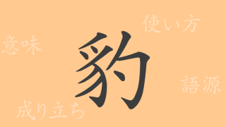豹（ヒョウ）の漢字の成り立ち(語源)と意味、使い方、読み方、画数、部首