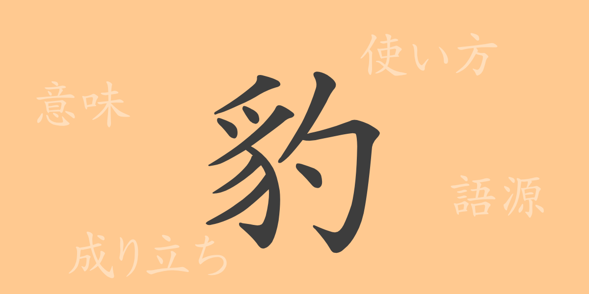 豹（ヒョウ）の漢字の成り立ち(語源)と意味、使い方、読み方、画数、部首