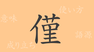 僅（キン）の漢字の成り立ち(語源)と意味、使い方、読み方、画数、部首