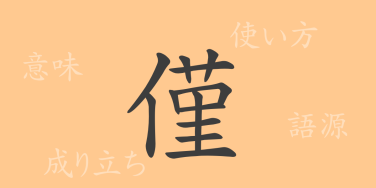 僅（キン）の漢字の成り立ち(語源)と意味、使い方、読み方、画数、部首