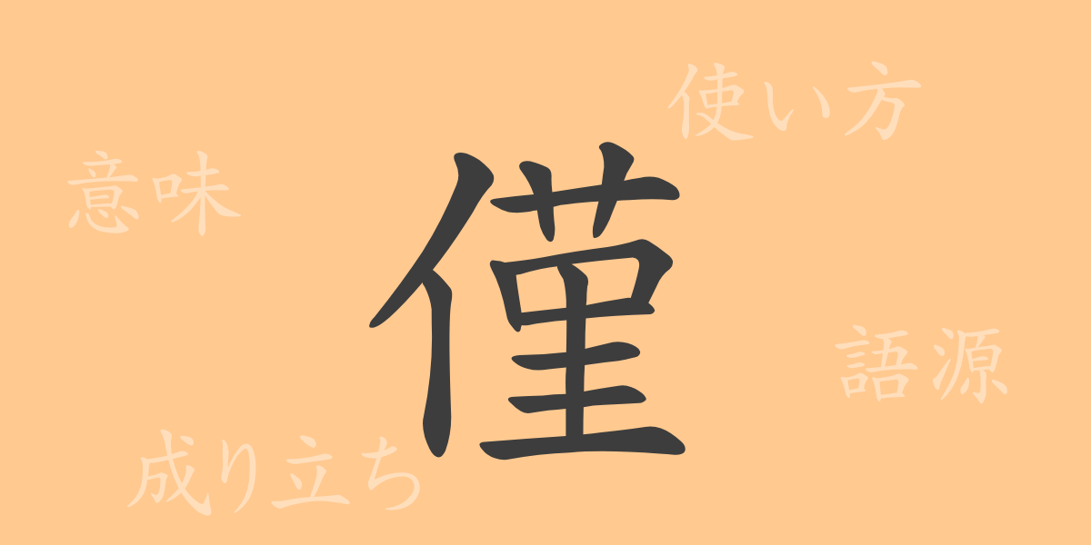 僅（キン）の漢字の成り立ち(語源)と意味、使い方、読み方、画数、部首