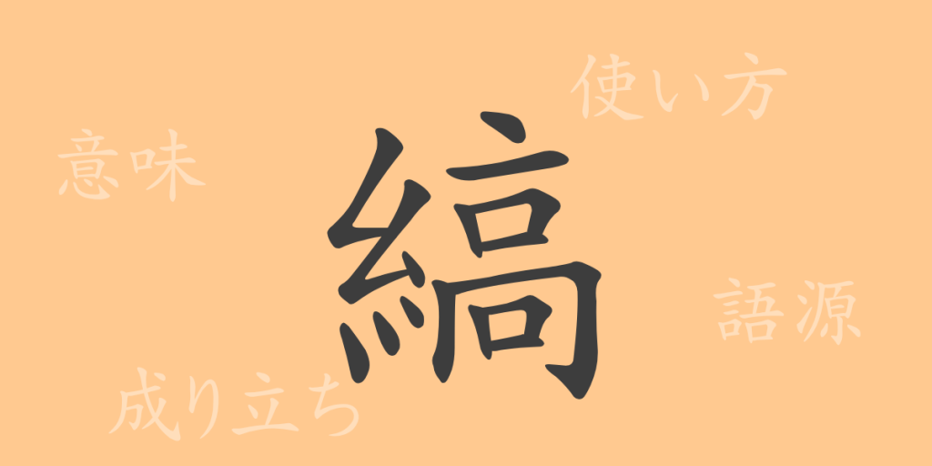 縞(コウ)の漢字の成り立ち(語源)と意味、使い方、読み方、画数、部首 縞(コウ)の漢字の成り立ち(語源)と意味、使い方、読み方、画数、部首