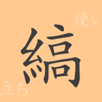縞(コウ)の漢字の成り立ち(語源)と意味、使い方、読み方、画数、部首 縞(コウ)の漢字の成り立ち(語源)と意味、使い方、読み方、画数、部首