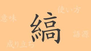 縞（コウ）の漢字の成り立ち(語源)と意味、使い方、読み方、画数、部首