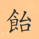 飴(イ)の漢字の成り立ち(語源)と意味、使い方、読み方、画数、部首 飴(イ)の漢字の成り立ち(語源)と意味、使い方、読み方、画数、部首