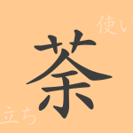 荼(ダ)の漢字の成り立ち(語源)と意味、使い方、読み方、画数、部首 荼(ダ)の漢字の成り立ち(語源)と意味、使い方、読み方、画数、部首
