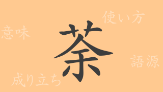 荼（ダ）の漢字の成り立ち(語源)と意味、使い方、読み方、画数、部首