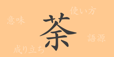 荼（ダ）の漢字の成り立ち(語源)と意味、使い方、読み方、画数、部首