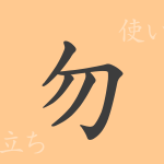 勿(モチ)の漢字の成り立ち(語源)と意味、使い方、読み方、画数、部首 勿(モチ)の漢字の成り立ち(語源)と意味、使い方、読み方、画数、部首