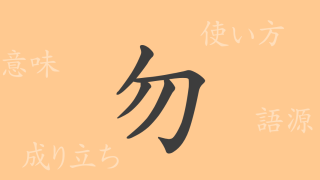 勿（モチ）の漢字の成り立ち(語源)と意味、使い方、読み方、画数、部首