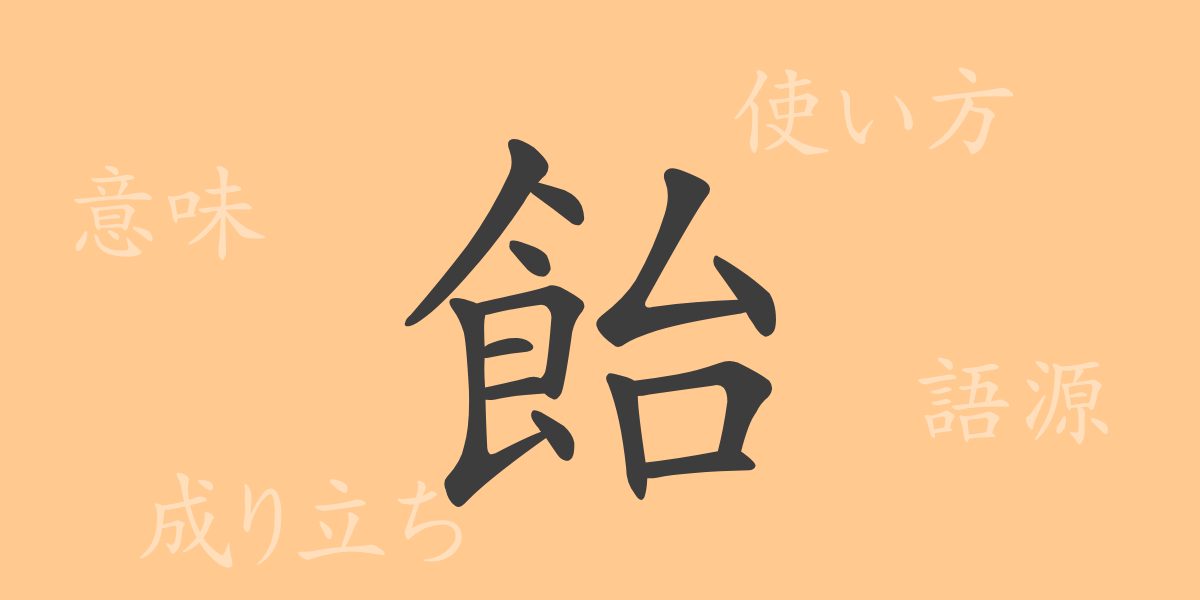 飴（イ）の漢字の成り立ち(語源)と意味、使い方、読み方、画数、部首