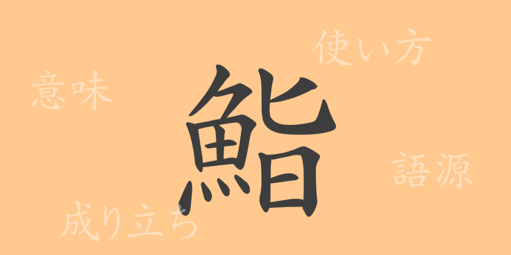 鮨(すし)の漢字の成り立ち(語源)と意味、使い方、読み方、画数、部首 鮨(すし)の漢字の成り立ち(語源)と意味、使い方、読み方、画数、部首