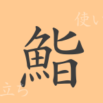 鮨（すし）の漢字の成り立ち(語源)と意味、使い方、読み方、画数、部首