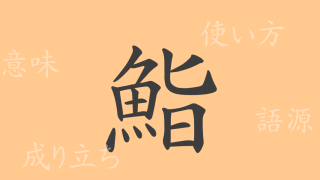 鮨（すし）の漢字の成り立ち(語源)と意味、使い方、読み方、画数、部首