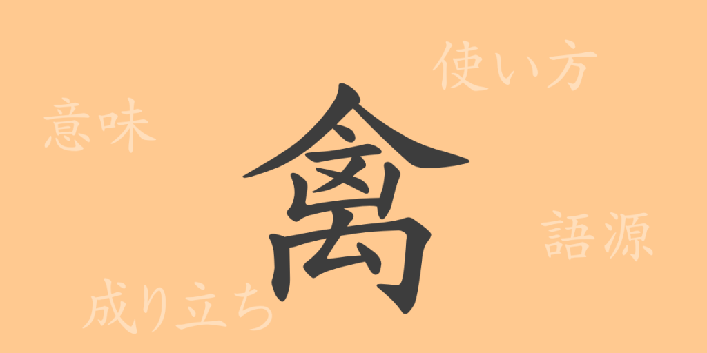 禽(キン)の漢字の成り立ち(語源)と意味、使い方、読み方、画数、部首 禽(キン)の漢字の成り立ち(語源)と意味、使い方、読み方、画数、部首
