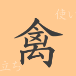 禽(キン)の漢字の成り立ち(語源)と意味、使い方、読み方、画数、部首 禽(キン)の漢字の成り立ち(語源)と意味、使い方、読み方、画数、部首