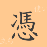 憑(ヒョウ)の漢字の成り立ち(語源)と意味、使い方、読み方、画数、部首 憑(ヒョウ)の漢字の成り立ち(語源)と意味、使い方、読み方、画数、部首