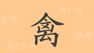 禽（キン）の漢字の成り立ち(語源)と意味、使い方、読み方、画数、部首
