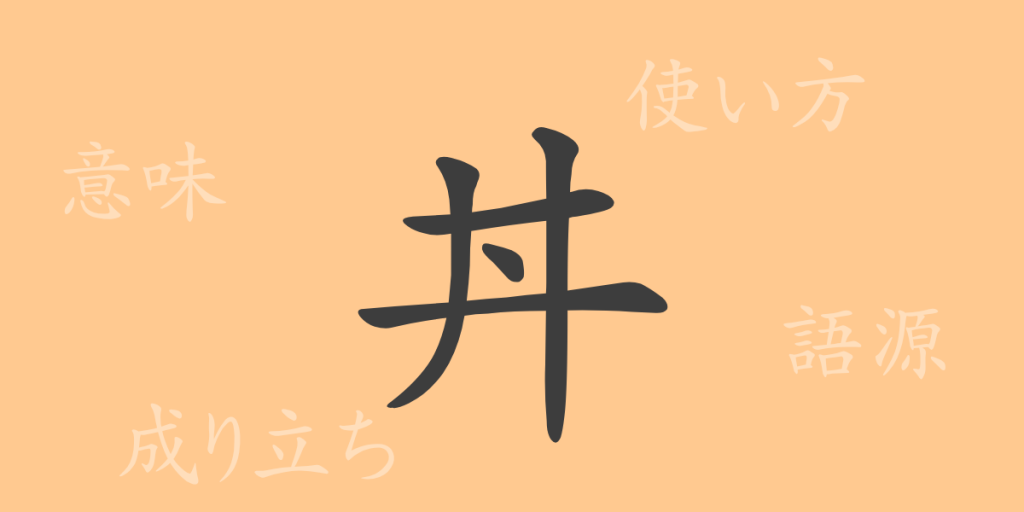 丼（セイ）の漢字の成り立ち(語源)と意味、使い方、読み方、画数、部首