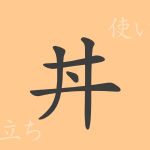 丼(セイ)の漢字の成り立ち(語源)と意味、使い方、読み方、画数、部首 丼(セイ)の漢字の成り立ち(語源)と意味、使い方、読み方、画数、部首