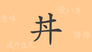 丼（セイ）の漢字の成り立ち(語源)と意味、使い方、読み方、画数、部首
