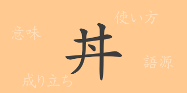 丼（セイ）の漢字の成り立ち(語源)と意味、使い方、読み方、画数、部首