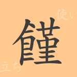 饉(キン)の漢字の成り立ち(語源)と意味、使い方、読み方、画数、部首 饉(キン)の漢字の成り立ち(語源)と意味、使い方、読み方、画数、部首