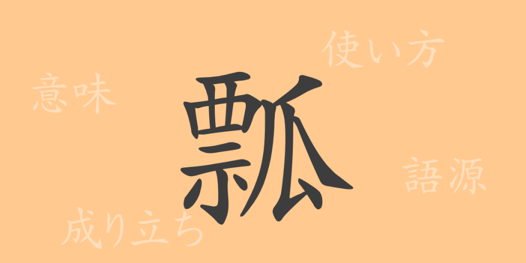 瓢（ヒョウ）の漢字の成り立ち(語源)と意味、使い方、読み方、画数、部首