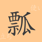 瓢(ヒョウ)の漢字の成り立ち(語源)と意味、使い方、読み方、画数、部首 瓢(ヒョウ)の漢字の成り立ち(語源)と意味、使い方、読み方、画数、部首