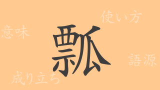 瓢（ヒョウ）の漢字の成り立ち(語源)と意味、使い方、読み方、画数、部首