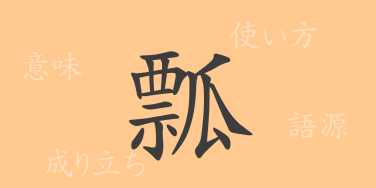 瓢（ヒョウ）の漢字の成り立ち(語源)と意味、使い方、読み方、画数、部首