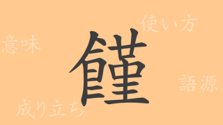 饉（キン）の漢字の成り立ち(語源)と意味、使い方、読み方、画数、部首