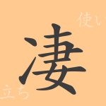 凄(セイ)の漢字の成り立ち(語源)と意味、使い方、読み方、画数、部首 凄(セイ)の漢字の成り立ち(語源)と意味、使い方、読み方、画数、部首