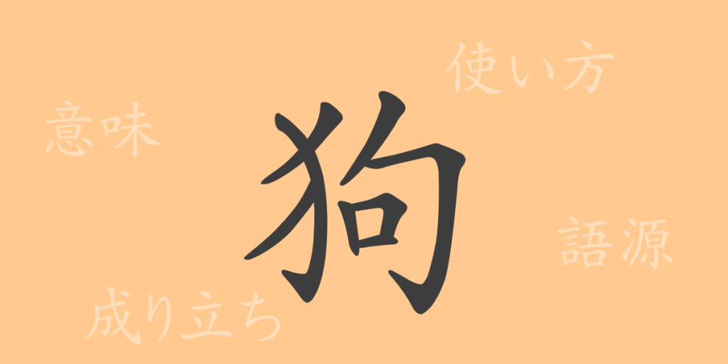 狗（ク）の漢字の成り立ち(語源)と意味、使い方、読み方、画数、部首