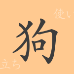 狗(ク)の漢字の成り立ち(語源)と意味、使い方、読み方、画数、部首 狗(ク)の漢字の成り立ち(語源)と意味、使い方、読み方、画数、部首