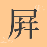 屛(ビョウ)の漢字の成り立ち(語源)と意味、使い方、読み方、画数、部首 屛(ビョウ)の漢字の成り立ち(語源)と意味、使い方、読み方、画数、部首