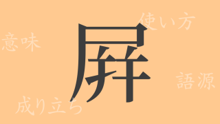屛（ビョウ）の漢字の成り立ち(語源)と意味、使い方、読み方、画数、部首