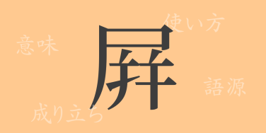 屛（ビョウ）の漢字の成り立ち(語源)と意味、使い方、読み方、画数、部首