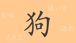 狗（ク）の漢字の成り立ち(語源)と意味、使い方、読み方、画数、部首