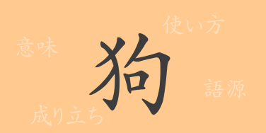 狗（ク）の漢字の成り立ち(語源)と意味、使い方、読み方、画数、部首