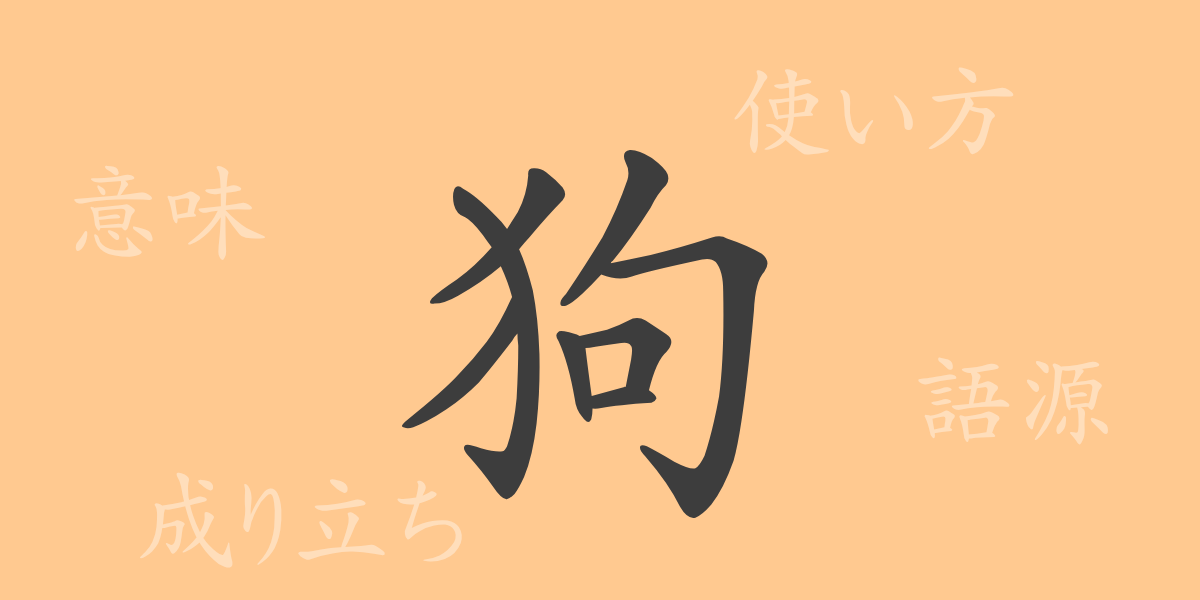 狗（ク）の漢字の成り立ち(語源)と意味、使い方、読み方、画数、部首