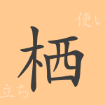 栖(セイ)の漢字の成り立ち(語源)と意味、使い方、読み方、画数、部首 栖(セイ)の漢字の成り立ち(語源)と意味、使い方、読み方、画数、部首